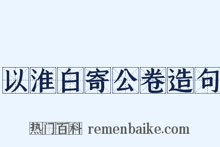 以淮白寄公卷造句是什么意思的图片